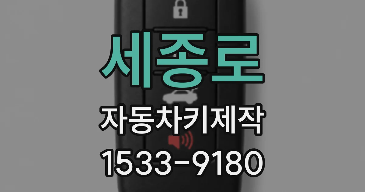 세종로 자동차키제작