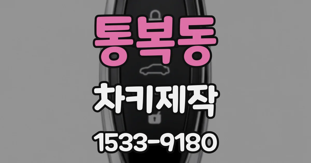 통복동 차키제작