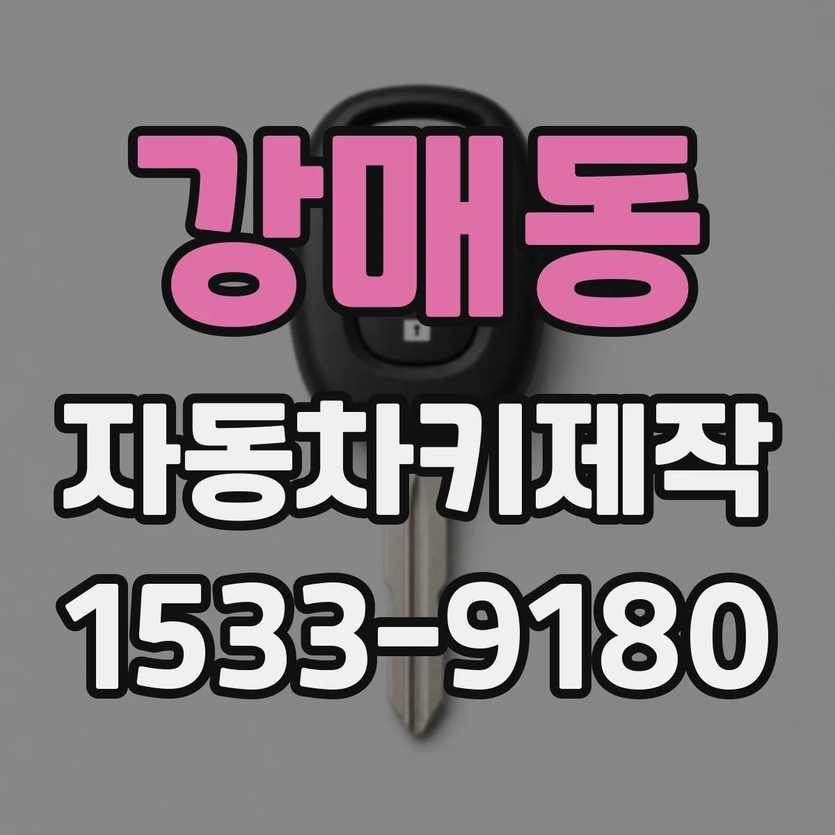강매동 자동차키제작
