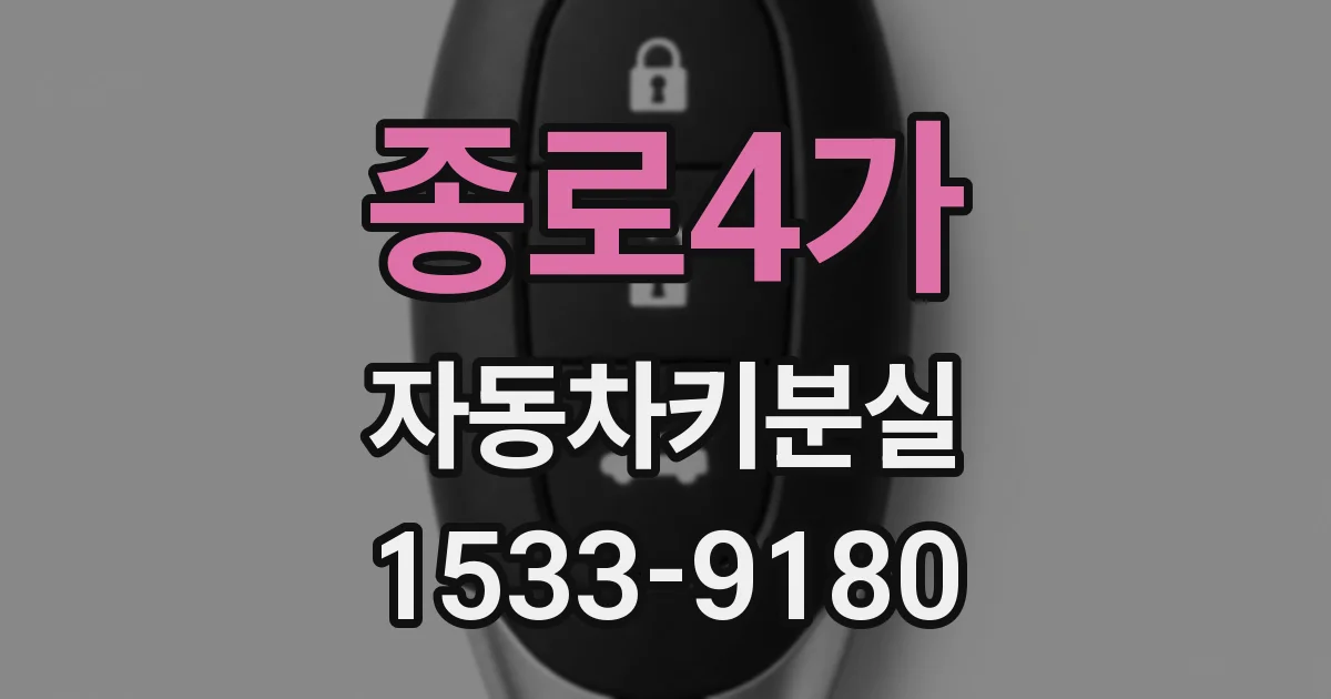 종로4가 자동차키분실