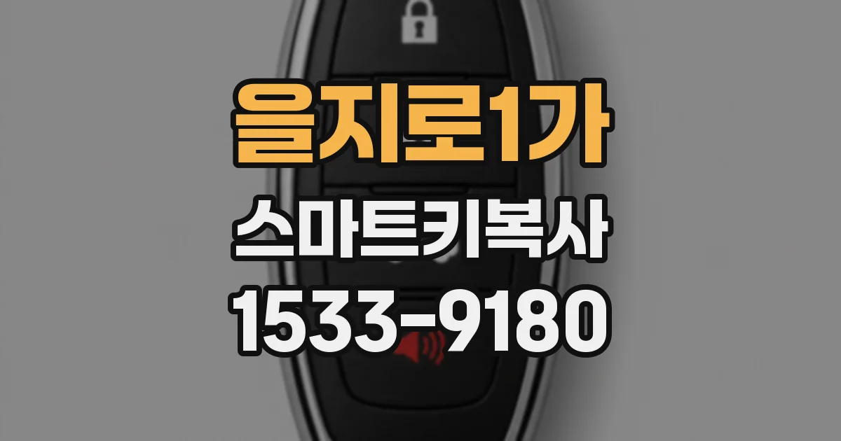 을지로1가 스마트키복사
