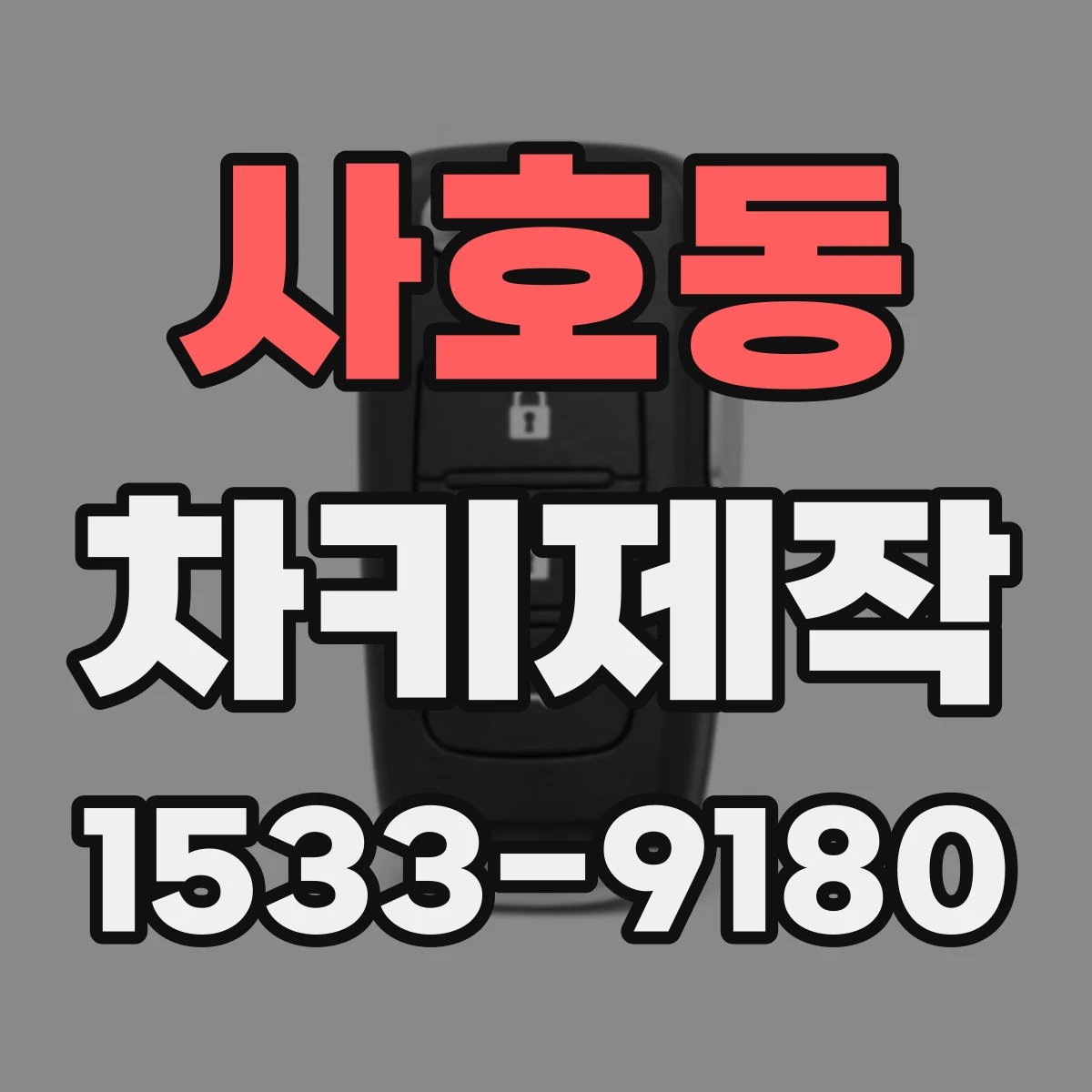 사호동 차키제작
