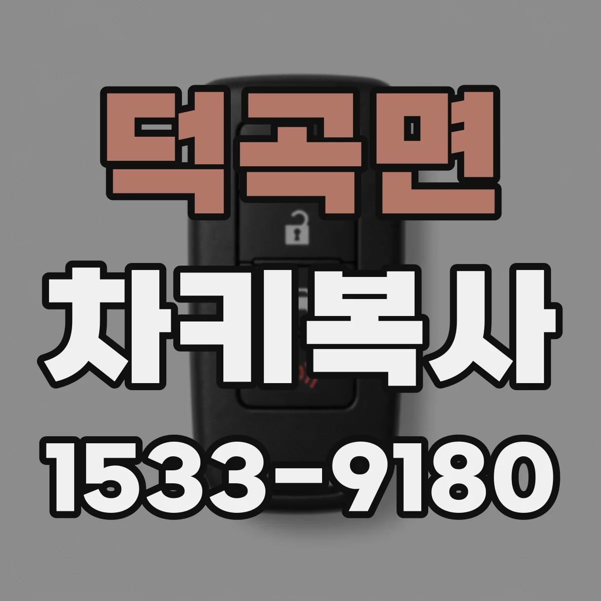 덕곡면 차키복사