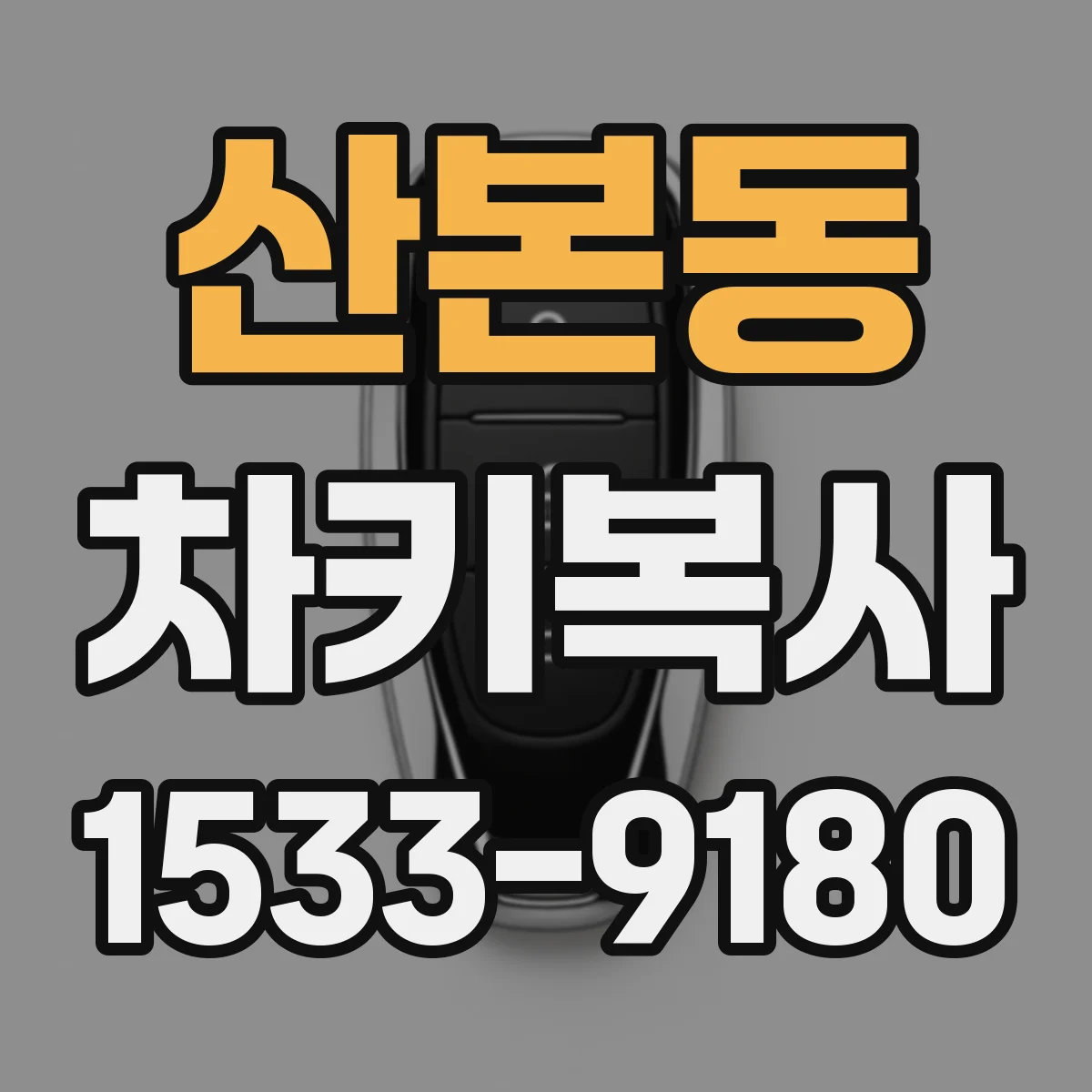 산본동 차키복사