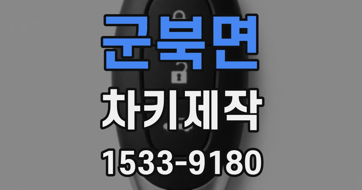 군북면 차키제작