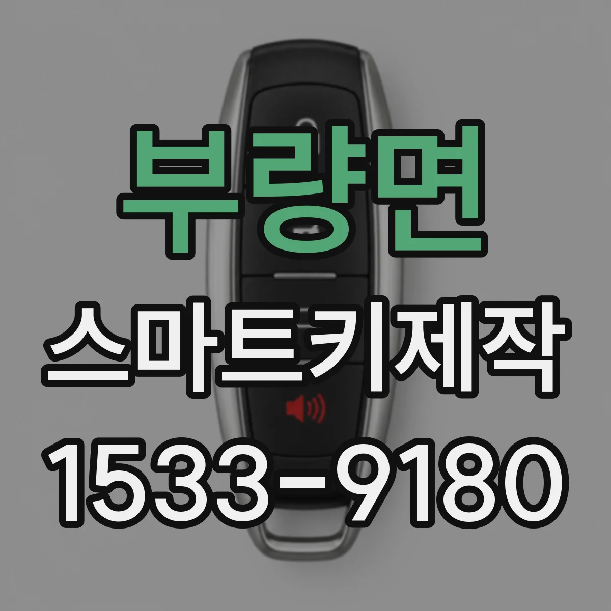부량면 스마트키제작