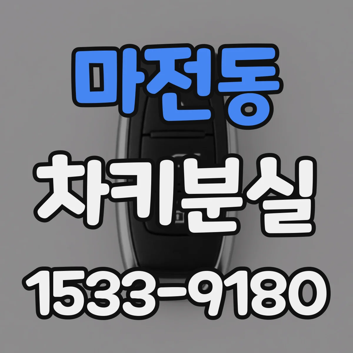 마전동 차키분실