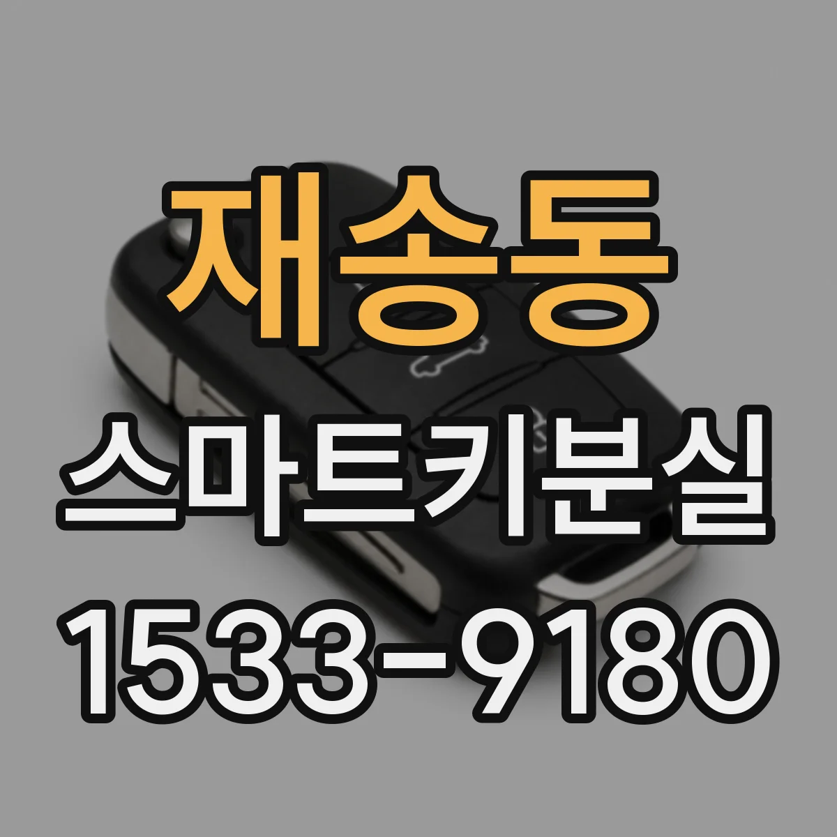 재송동 스마트키분실