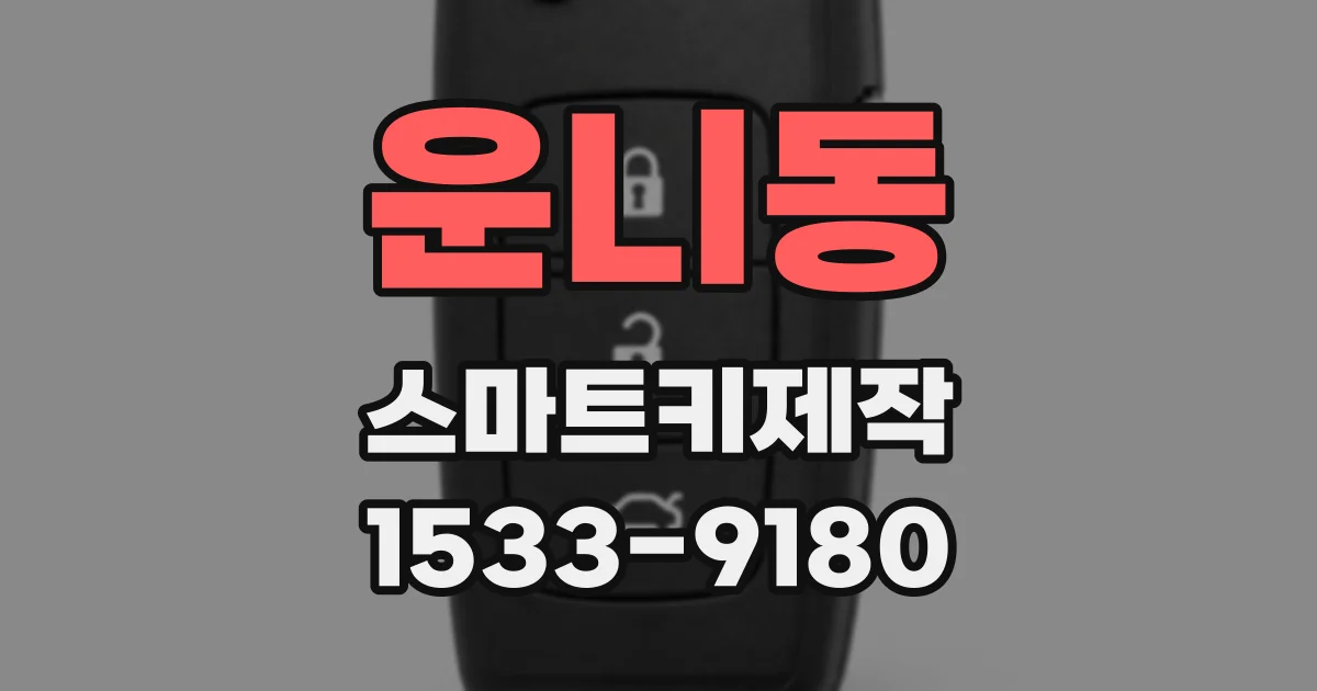 운니동 스마트키제작