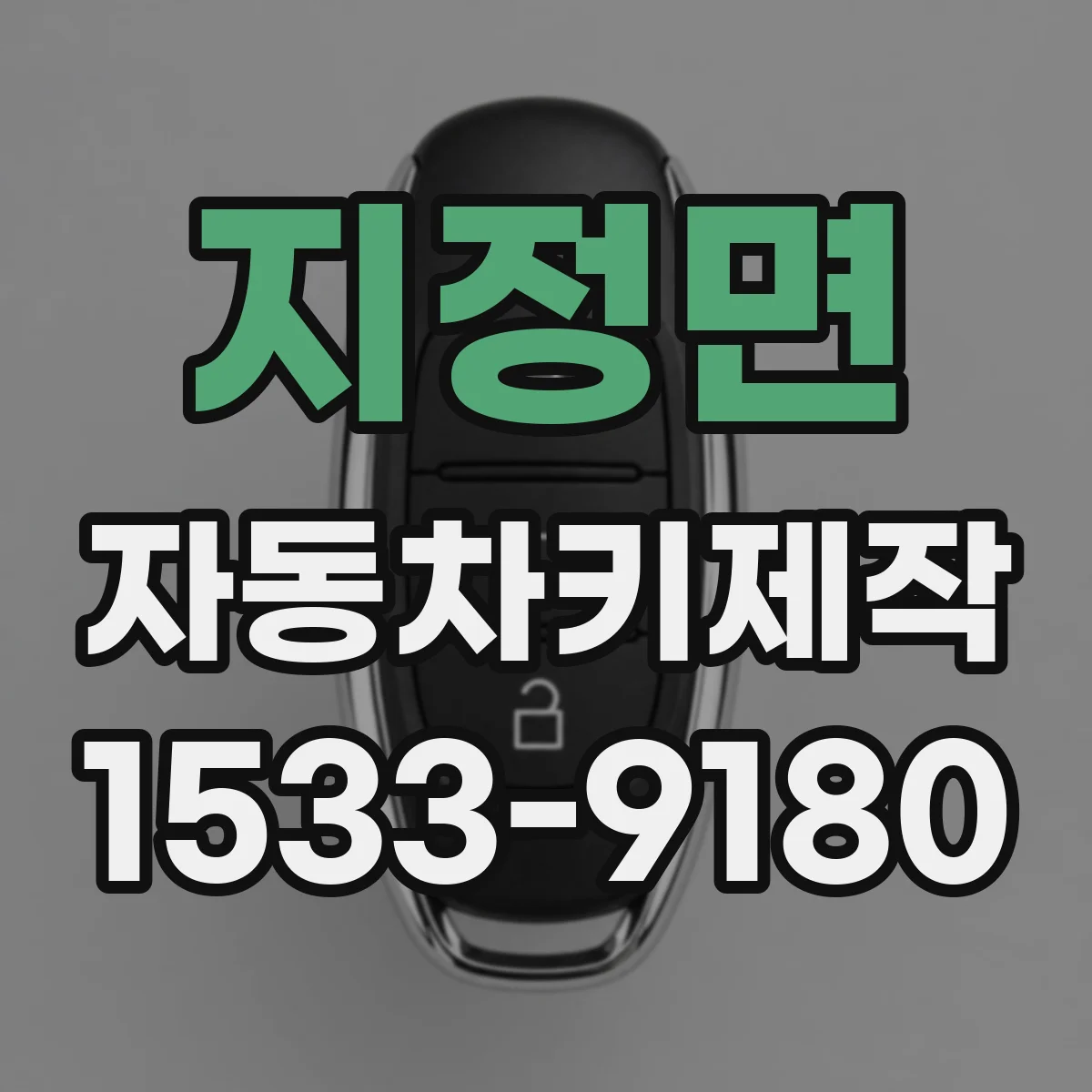 지정면 자동차키제작