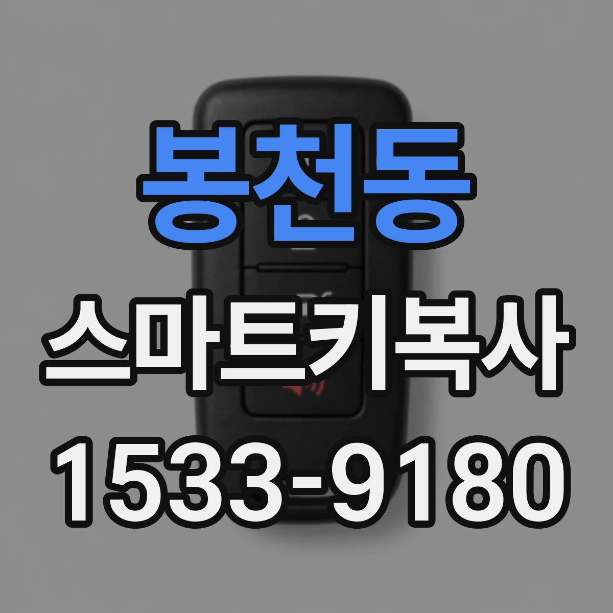 봉천동 스마트키복사