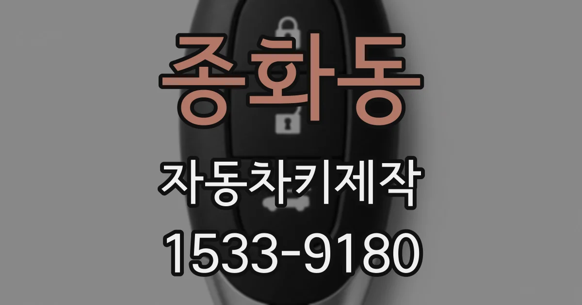 종화동 자동차키제작