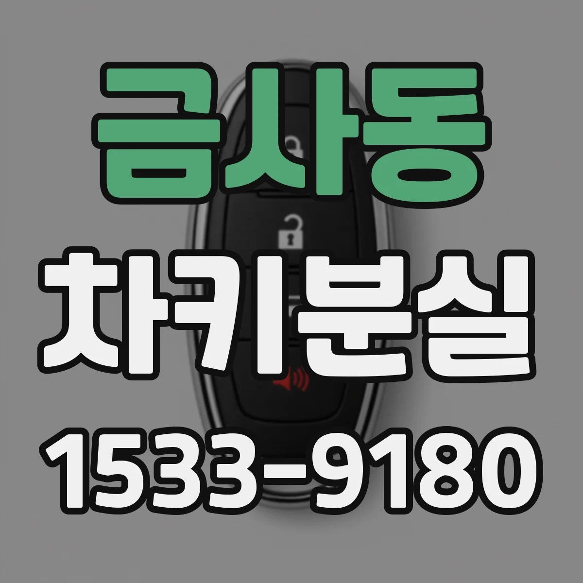 금사동 차키분실