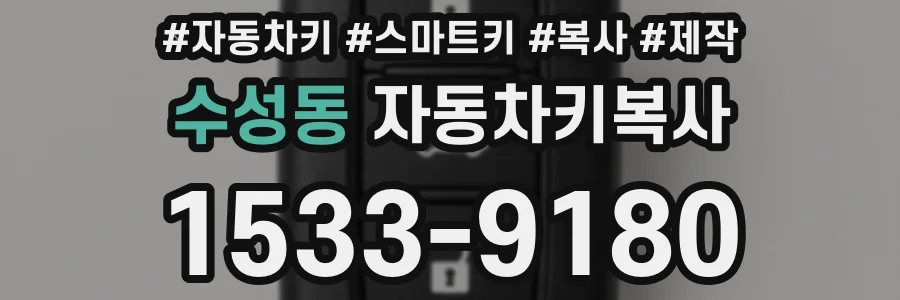 수성동 자동차키복사
