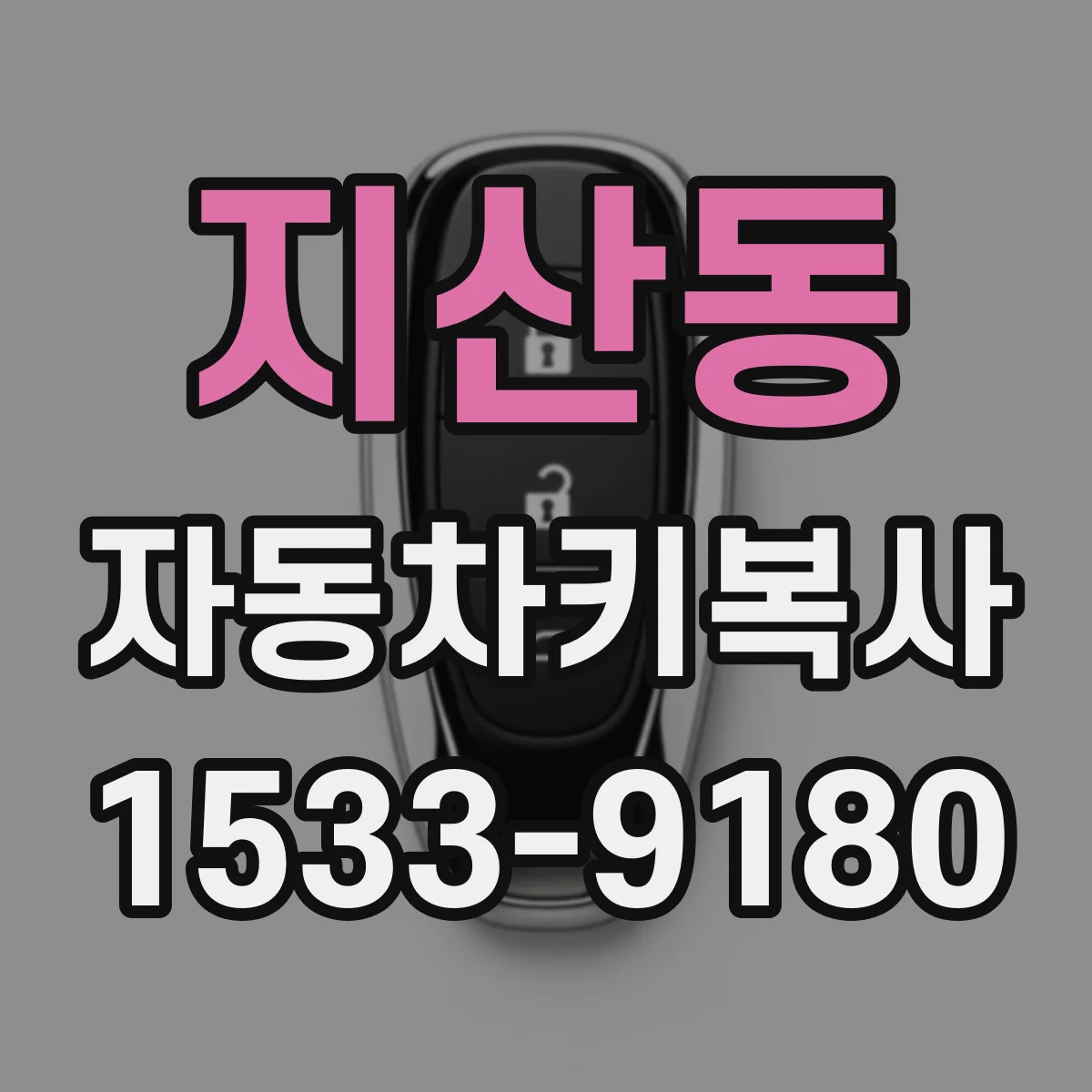 지산동 자동차키복사
