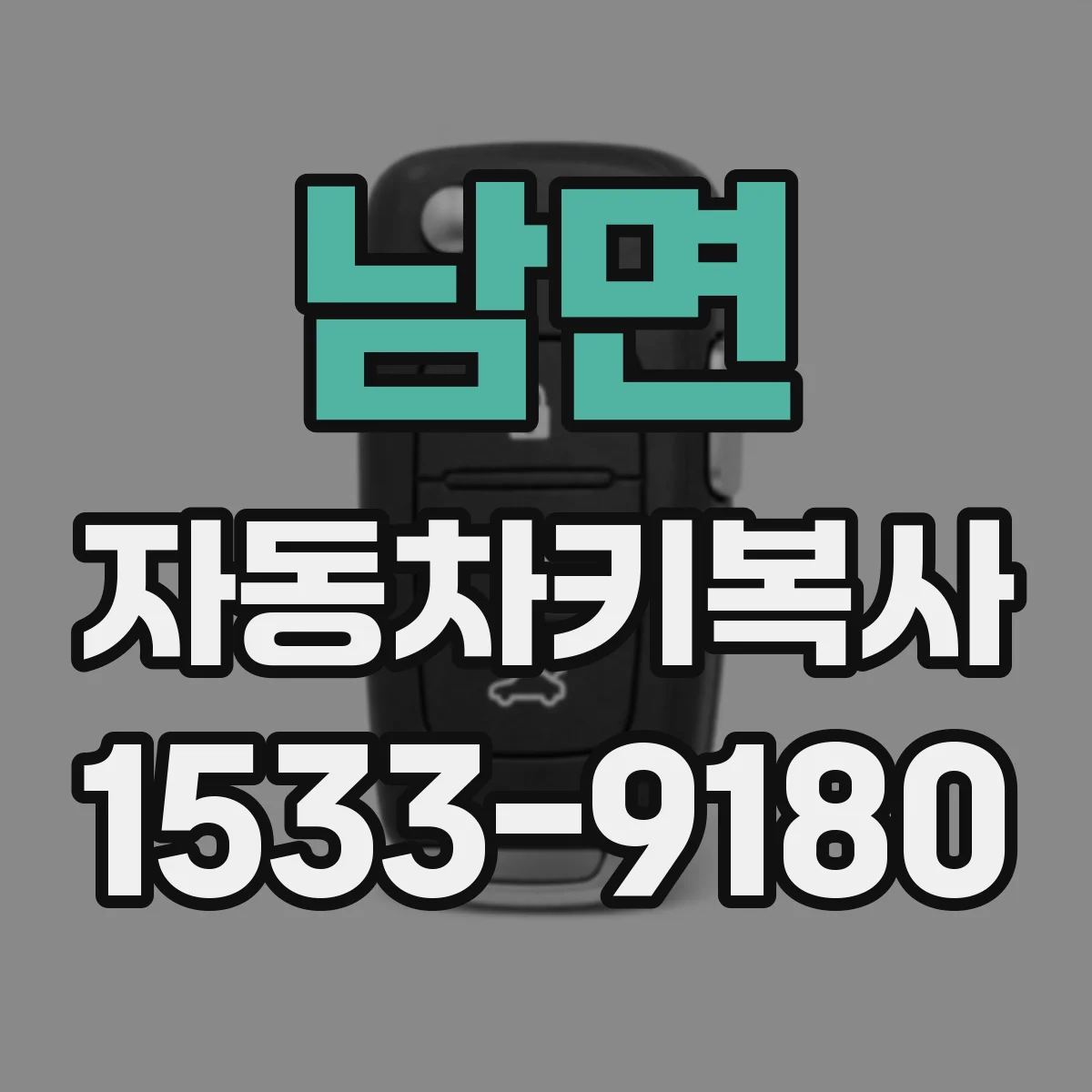 남면 자동차키복사