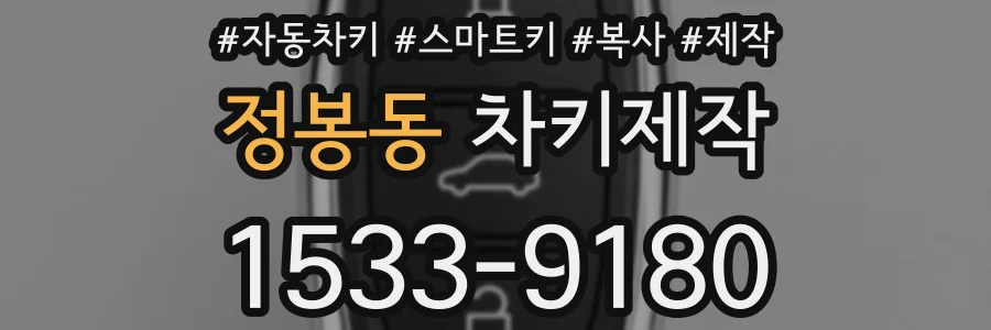 정봉동 차키제작