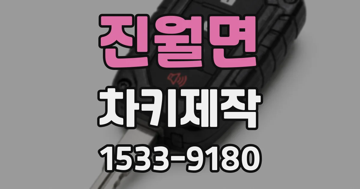 진월면 차키제작