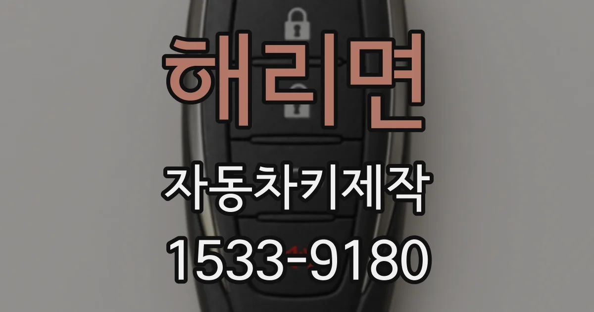해리면 자동차키제작