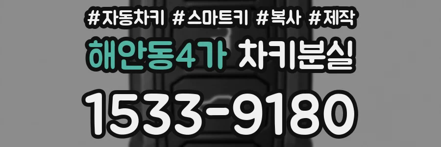 해안동4가 차키분실