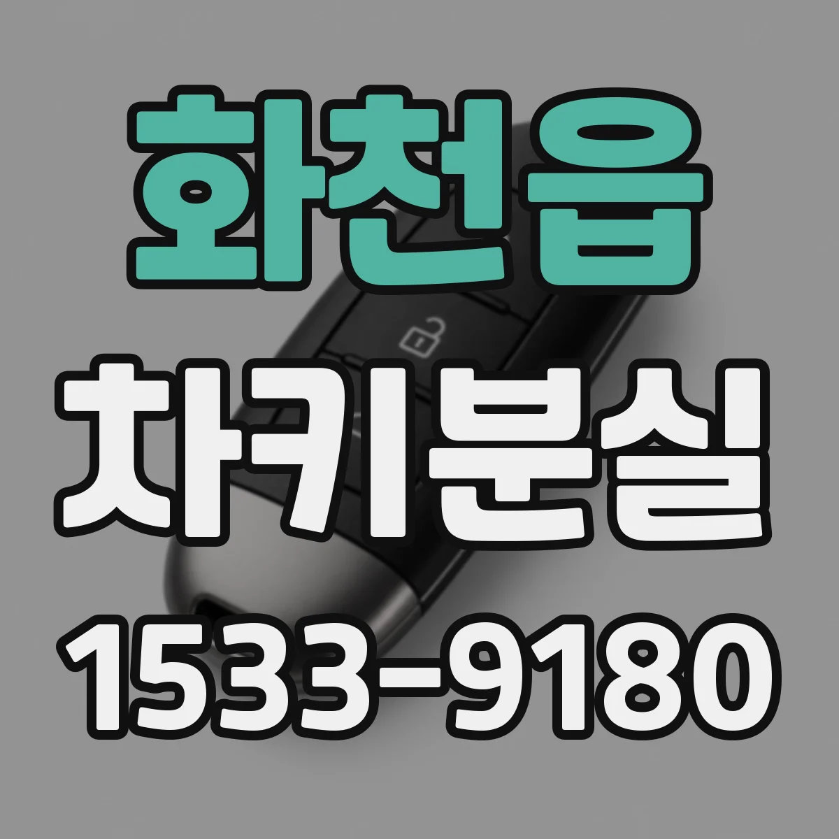 화천읍 차키분실