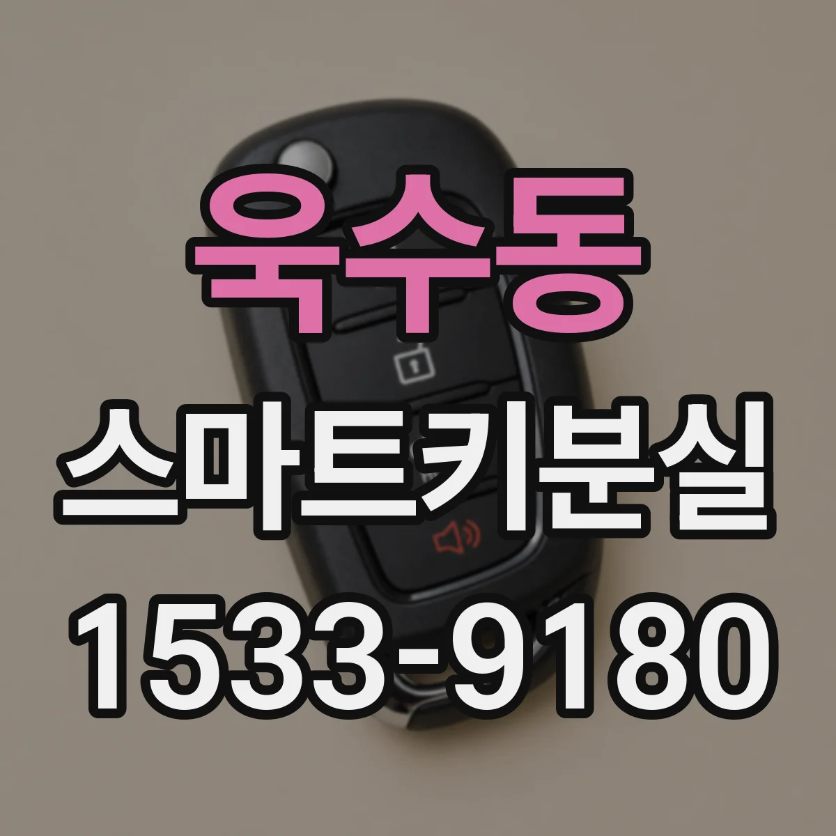 욱수동 스마트키분실