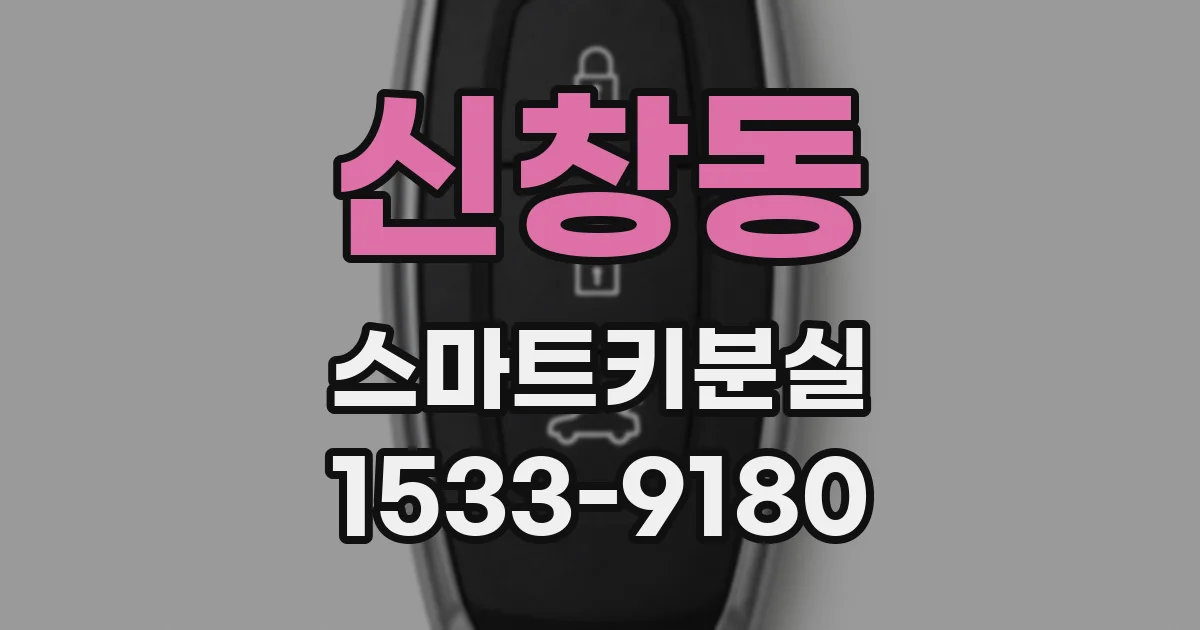 신창동 스마트키분실