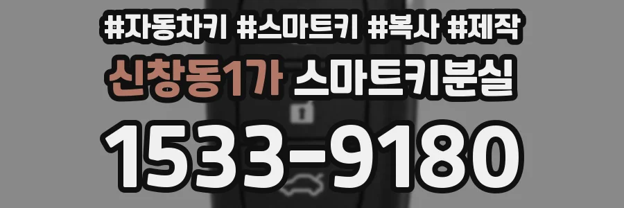 신창동1가 스마트키분실