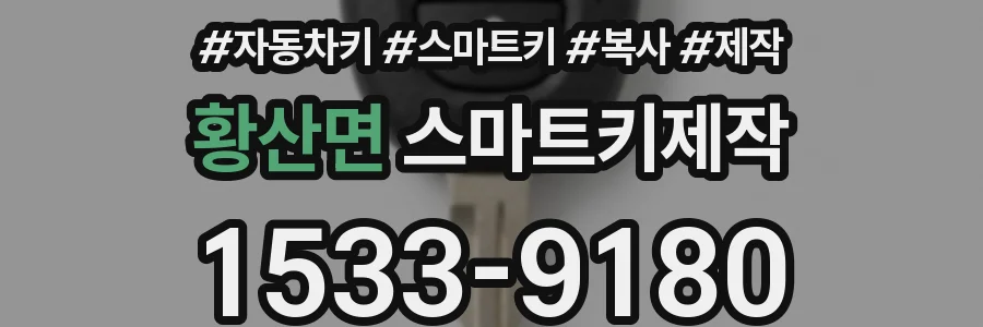 황산면 스마트키제작
