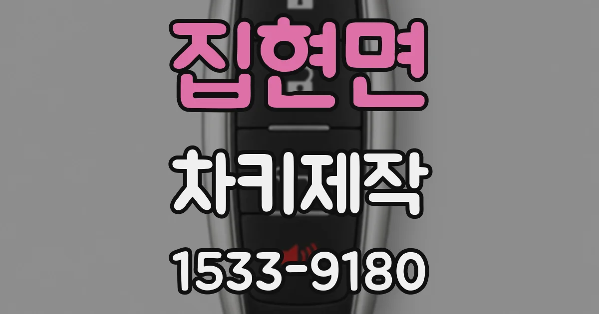 집현면 차키제작