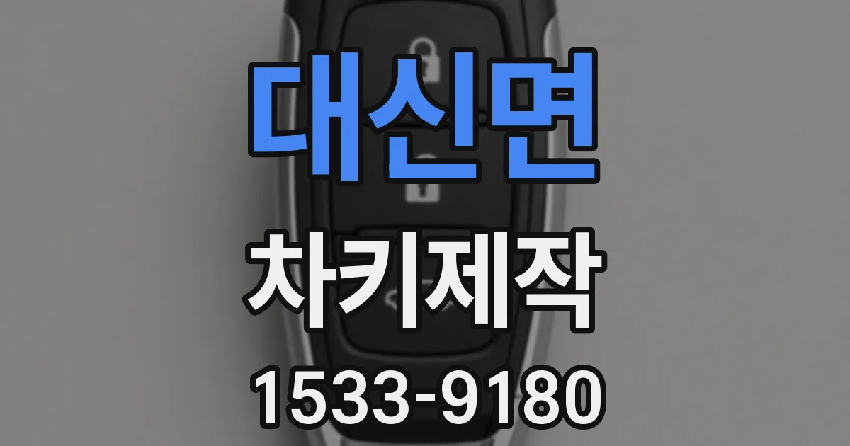 대신면 차키제작