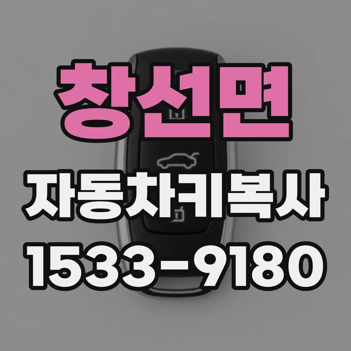 창선면 자동차키복사