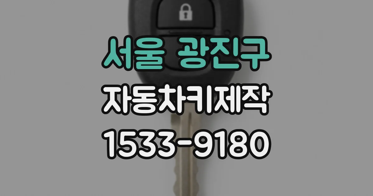 서울 광진구 자동차키제작