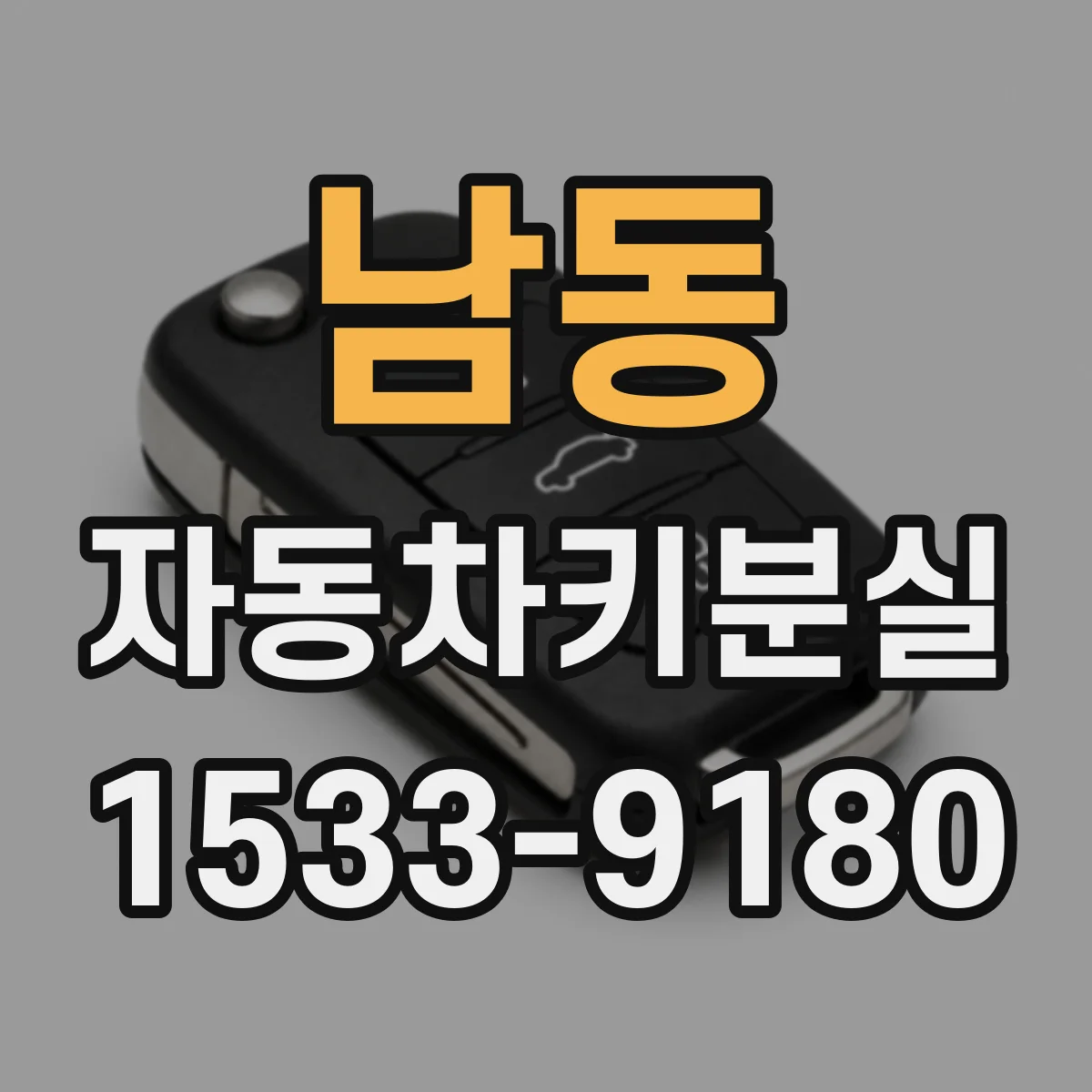 남동 자동차키분실