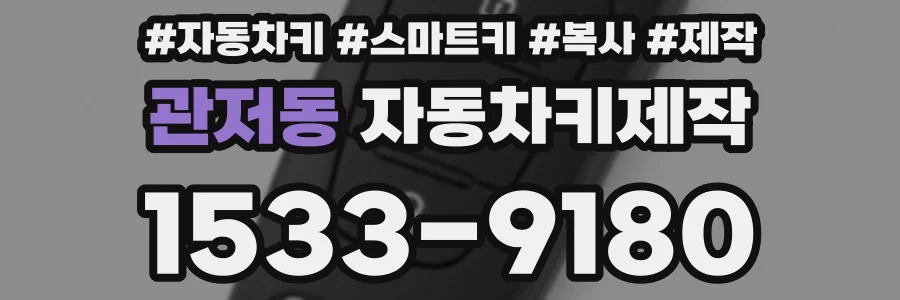 관저동 자동차키제작
