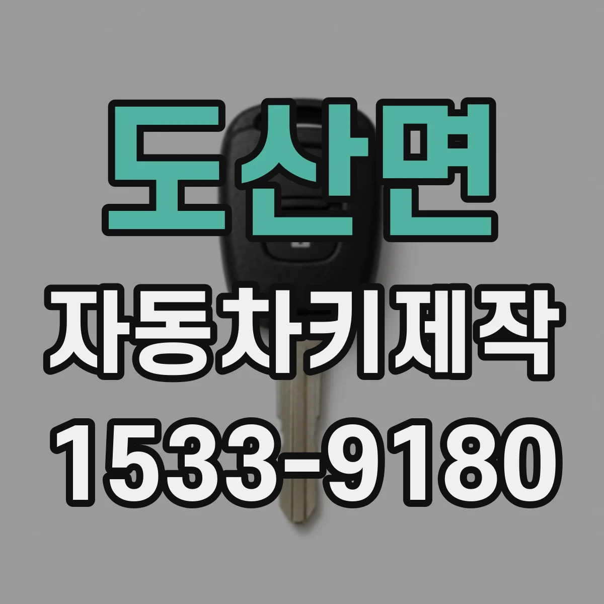 도산면 자동차키제작