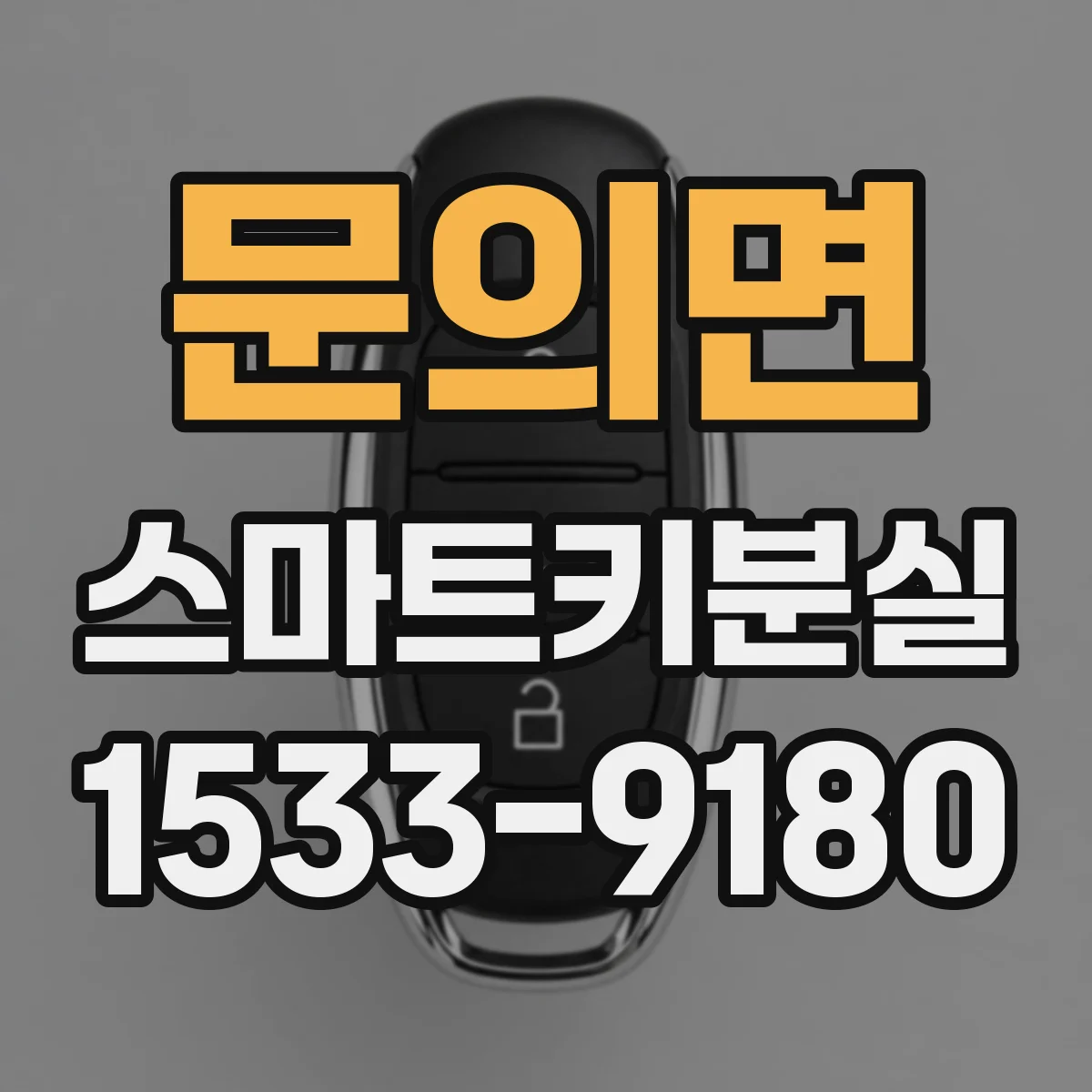 문의면 스마트키분실