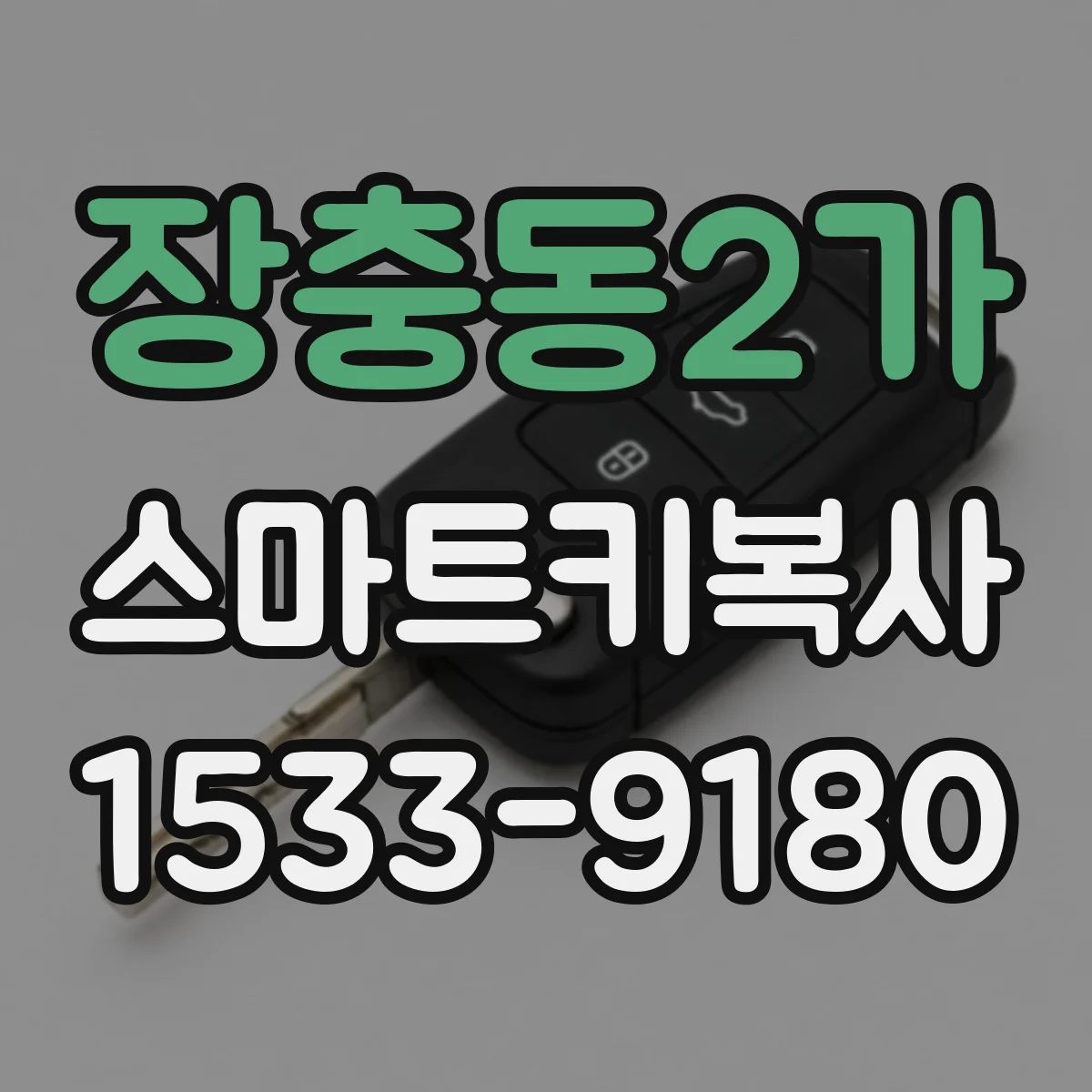 장충동2가 스마트키복사 전 키 등록 이력으로 이모빌라이저 상태 보기