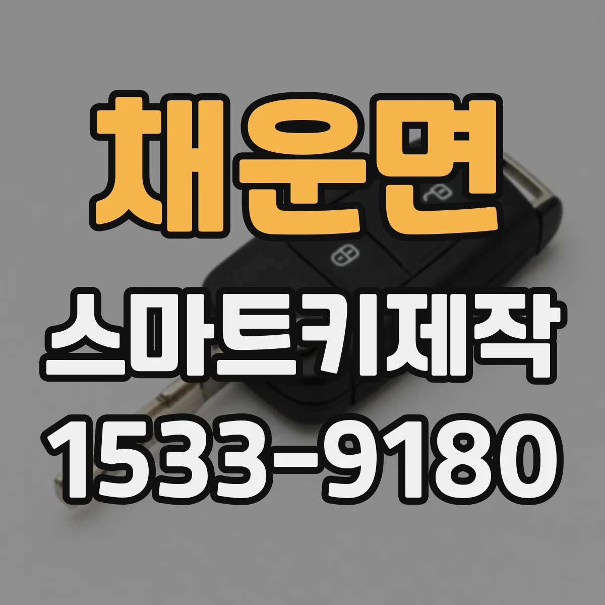 채운면 스마트키제작