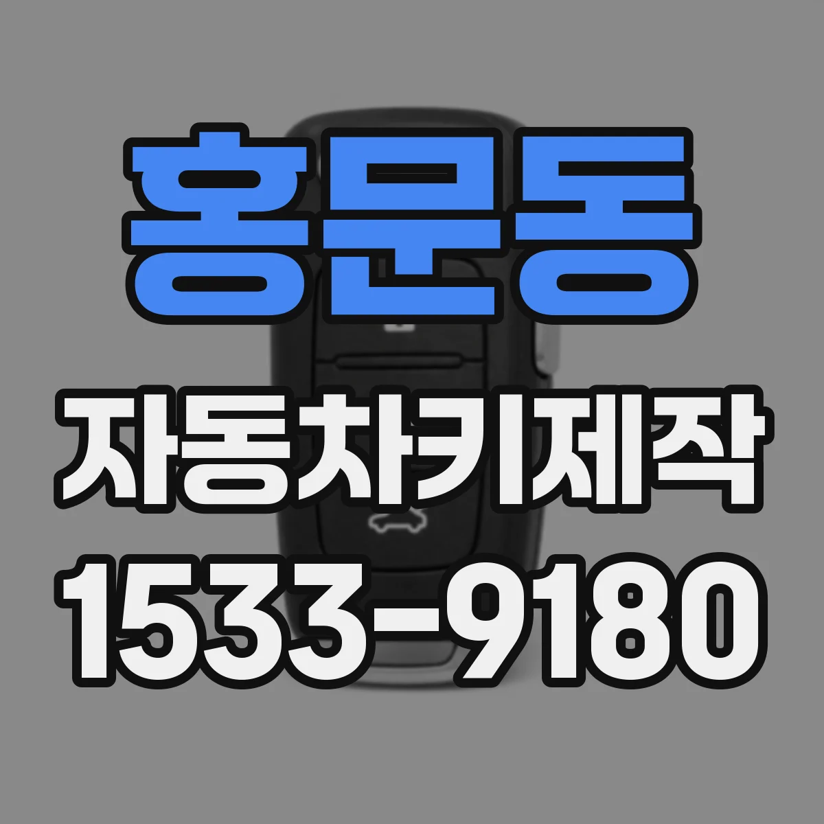 홍문동 자동차키제작