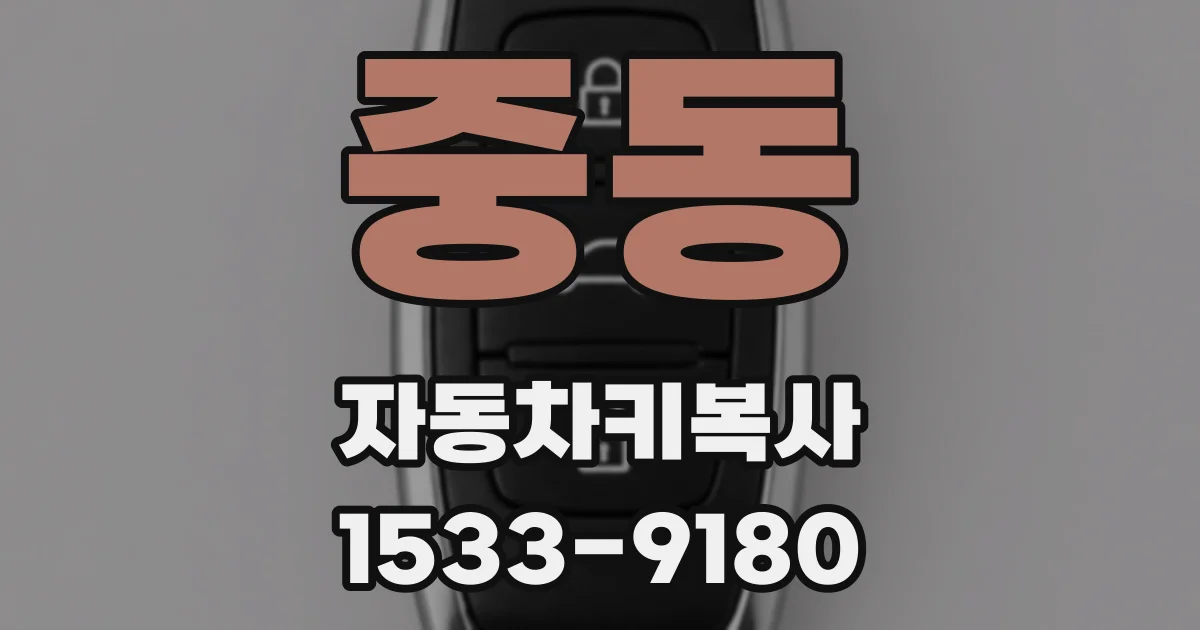 중동 자동차키복사