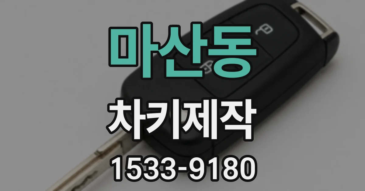 마산동 차키제작