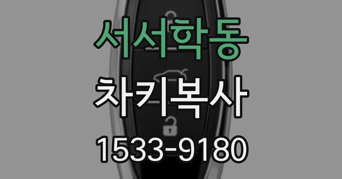 서서학동 차키복사