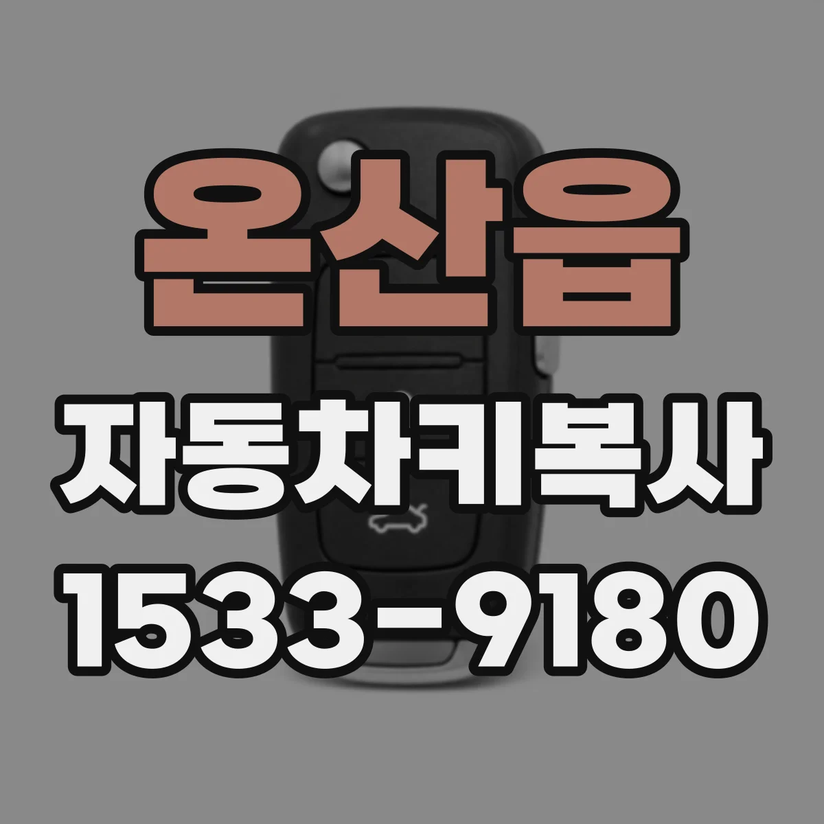 온산읍 자동차키복사