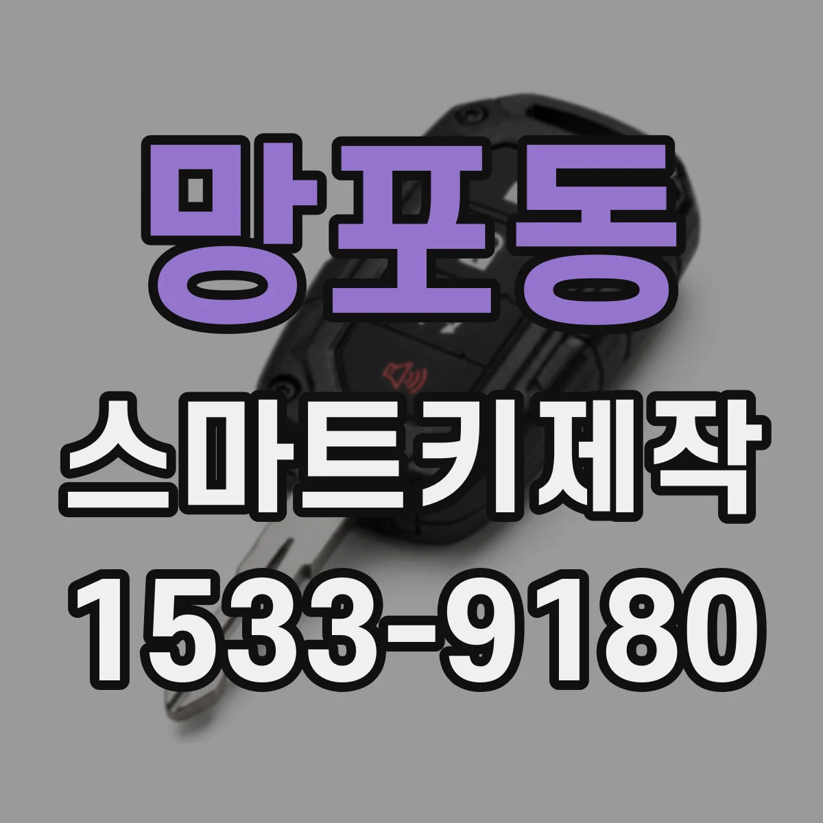 망포동 스마트키제작