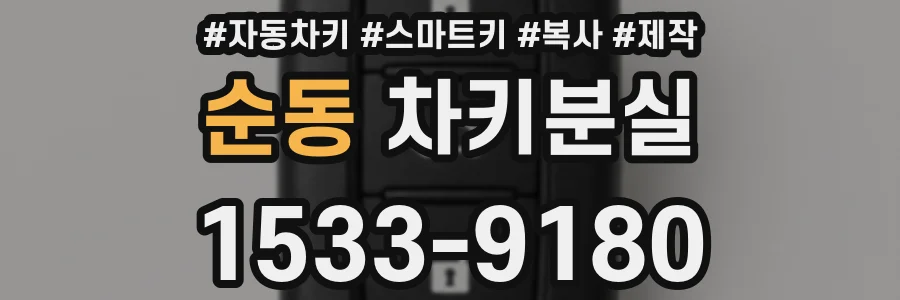순동 차키분실