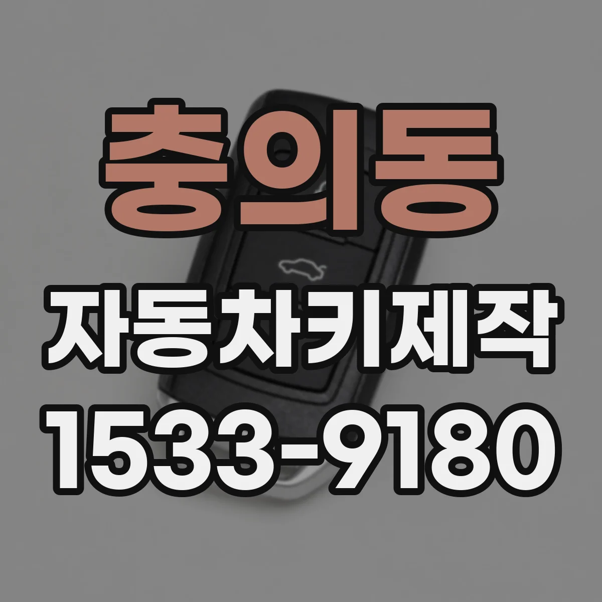 충의동 자동차키제작