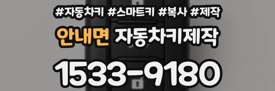 안내면 자동차키제작