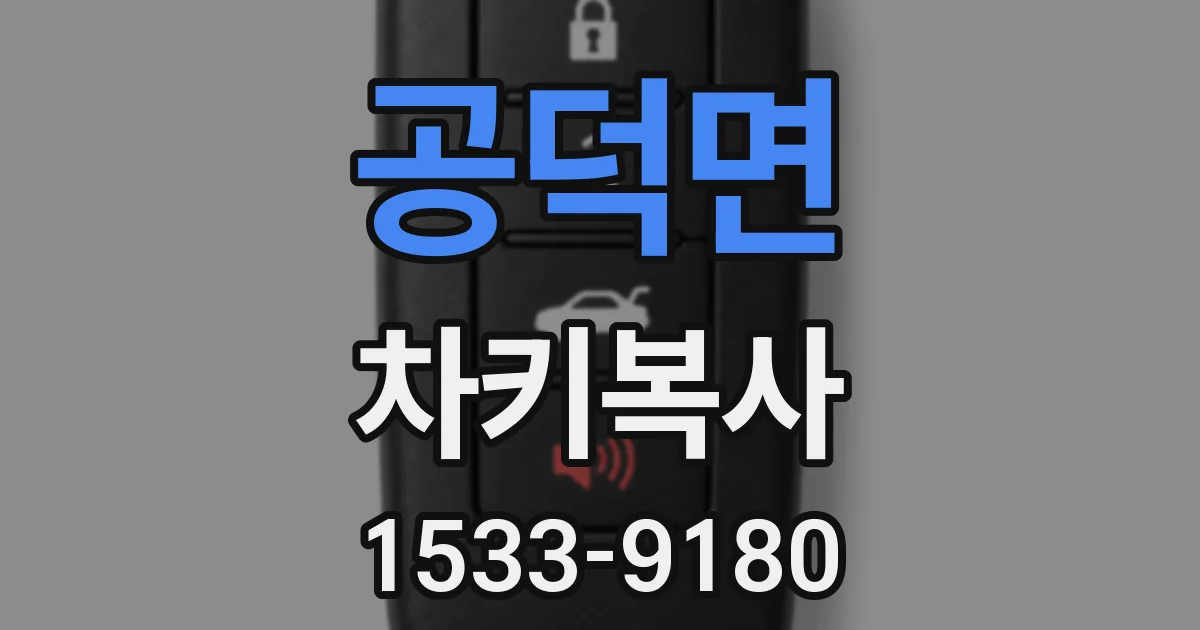공덕면 차키복사