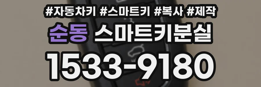 순동 스마트키분실
